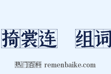 掎裳连襼组词是什么意思的图片